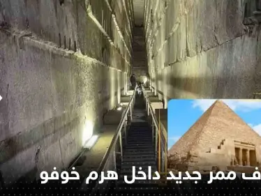 شاهد|| اللقطات الأولى.. مصر تعلن "أهم كشف علمي حصل في العصر الحديث" داخل هرم خوفو - وكالة ستيب نيوز