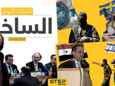 أهم أحداث سوريا والعالم- السبت 29/08/2020 - وكالة ستيب نيوز