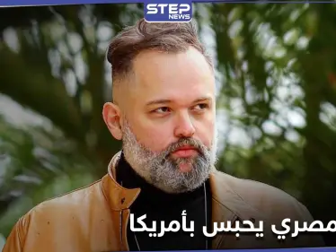 الفنان المصري محمد محمود عبد العزيز يكشف تعرضه للحبس في أمريكا.. وزعيم طالبان السبب - وكالة ستيب نيوز