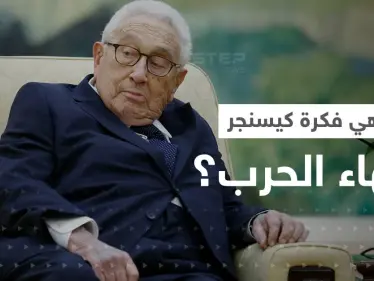الكرملين يكشف عن اهتمامه بـ" فكرة كيسنجر" لإنهاء الحرب في أوكرانيا - وكالة ستيب نيوز