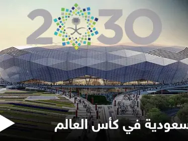 بطولة كأس العالم 2030 ضمن ملف مشترك بين السعودية وإيطاليا واقتراحات أخرى قيد الدراسة - وكالة ستيب نيوز