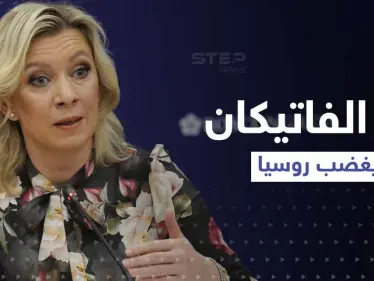 روسيا ترد على بابا الفاتيكان بعد ما قاله عن الجنود المسلمين في قواتها - وكالة ستيب نيوز