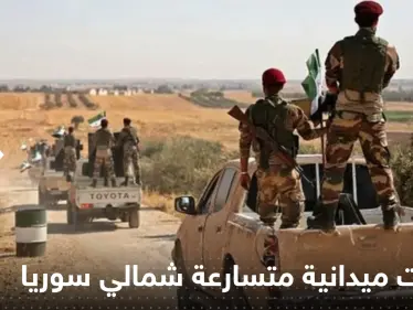 تطورات ميدانية متسارعة شمالي سوريا.. وأمريكا تدخل على الخط وتتحدث عن الجولاني - وكالة ستيب نيوز