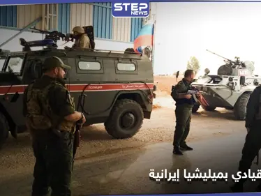 بعد اشتباكات دامية.. القوات الروسية تعتقل قيادياً من ميليشيا حرس القرى بدير الزور - وكالة ستيب نيوز