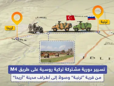 تسيير دورية مشتركة تركية روسية على طريق M4 - وكالة ستيب نيوز