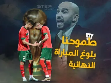 الكلمات الأخيرة قبل مواجهة فرنسا.. مدرب المغرب: سنلعب للفوز وللتاريخ - وكالة ستيب نيوز
