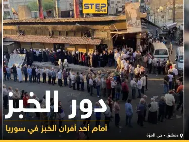 دور الخبز أمام أحد الأفران في العاصمة السورية دمشق - وكالة ستيب نيوز