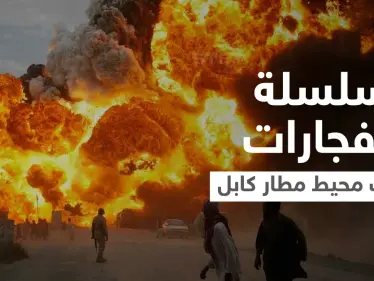 بالفيديو|| سلسلة انفجارات دامية تضرب كابل في محيط المطار وأصابع الاتهام نحو جهة واحدة - وكالة ستيب نيوز