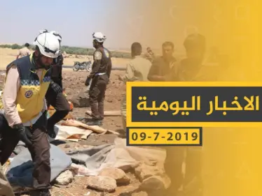 ملخص أحداث سوريا – الثلاثاء 09 -07- 2019 - وكالة ستيب نيوز