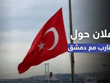 إعلان من الرئاسة التركية حول موعد الاجتماع مع وزير خارجية سوريا - وكالة ستيب نيوز