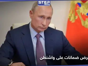 بوتين يقترح على واشنطن "معاهدة عالمية" لمنع التأثير في الانتخابات.. والتفاصيل - وكالة ستيب نيوز