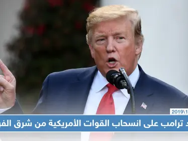 رسالة ترامب لحلفائه الأكراد: "لن نقوم بدور الشرطي شرق الفرات" - وكالة ستيب نيوز