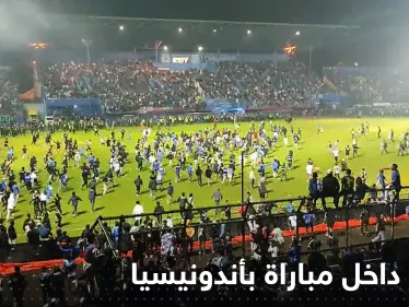 شاهد|| قتلى وجرحى بالعشرات في ملعب بأندونيسيا عقب مباراة ديربي - وكالة ستيب نيوز