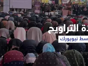 بالفيديو|| عشرات المسلمين يؤدّون صلاة تراويح رمضان في ساحة تايمز سكوير الشهيرة وسط نيويورك - وكالة ستيب نيوز