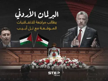 عقب القصف العنيف على غـ..ـزة... البرلمان الأردني يطالب بمراجعة الاتفاقيات مع تل أبيب - وكالة ستيب نيوز