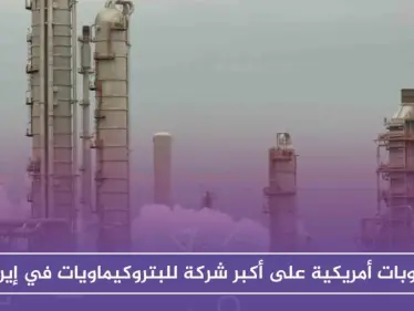 عقوبات أمريكية على أكبر شركة للبتروكيماويات في إيران - وكالة ستيب نيوز