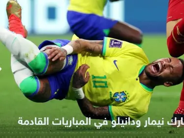 منتخب البرازيل يعلن قراره حول مشاركة نيمار ودانيلو في مباريات المونديال القادمة بعد إصابتهما - وكالة ستيب نيوز