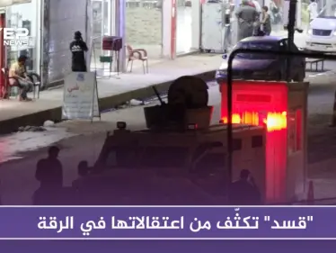 "قسد" تكثف من اعتقالاتها في الرقة.. وتضيّق الخناق على نازحي دير الزور - وكالة ستيب نيوز