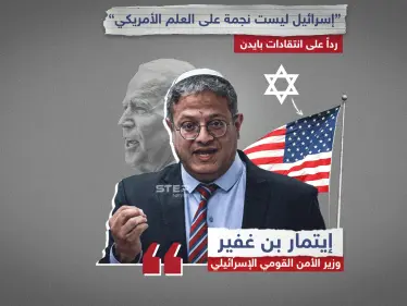 إيتمار بن غفير يرد على انتقادات بايدن.. "نحن لسنا نجمة على علمكم".. برأيك هل أصبحت السلطة الإسرائيلية عبئ على أمريكا؟ - وكالة ستيب نيوز