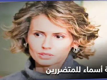 بالصور|| رسالة أسماء الأسد بخط يدها إلى أهالي الساحل.. فماذا تضمنت - وكالة ستيب نيوز