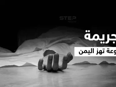 بداعي الشرف.. 3 أخوة يمنيين ينهون حياة شقيقتهم خنقاً وهاشتاغ شروق أحمد يتصدر - وكالة ستيب نيوز