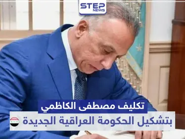 رسميًا الرئيس العراقي يكلّف "مصطفى الكاظمي" بتشكيل الحكومة الجديدة.. - وكالة ستيب نيوز