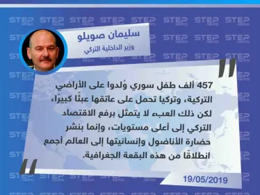 وزير الداخلية التركي "أكثر من 457 ألف طفل سوري ولدوا في تركيا، ونحن نحمل على عاتقنا عبء كبير". - وكالة ستيب نيوز