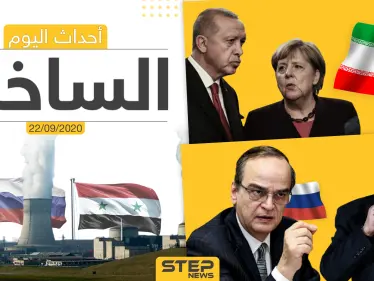 أهم أخبار اليوم في سوريا والعالم- الثلاثاء 22/09/2020 - وكالة ستيب نيوز