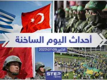 ملخص أخبار اليوم – الاثنين 09/01/2023 - وكالة ستيب نيوز