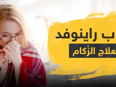 حبوب راينوفد لعلاج الزكام - وكالة ستيب نيوز