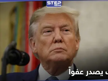 ترامب يصدر عفواً رئاسياً عن مستشارٍ سابق في الأمن القومي - وكالة ستيب نيوز