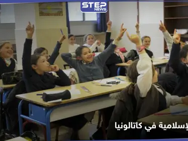 كاتالونيا الإسبانية تقرر تعليم الديانة الإسلامية في المدارس العامة - وكالة ستيب نيوز