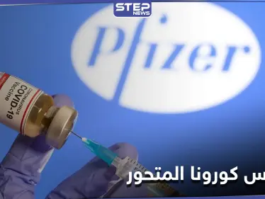 فايزر توجّه رسالة إلى العالم.. ودراسة تكشف حقائق 