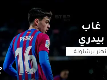 لماذا أنهار برشلونة في غياب "بيدري"؟! - وكالة ستيب نيوز