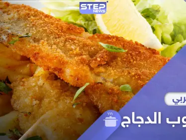 طريقة تحضير سكالوب الدجاج .. وجبة سهلة وسريعة في رمضان - وكالة ستيب نيوز