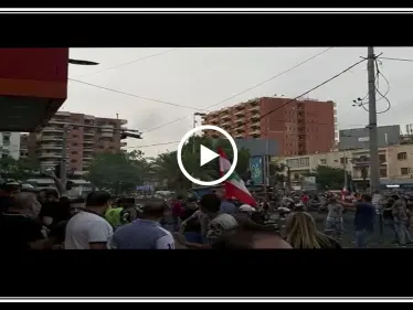 شاهد بالفيديو | حالة ذعر وسط إطلاق الرصاص الحي لتفريق مظاهرة في لبنان - وكالة ستيب نيوز