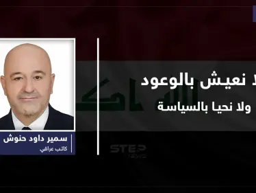 أيُها الساسة..نحن لانعيش بالوعود...ولانحيا بالسياسة! - وكالة ستيب نيوز