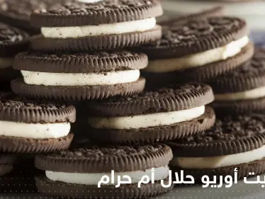 بسكويت أوريو حلال أم حرام؟.. بلد عربي يحسم الجدل حول احتوائه على شحم الخنزير - وكالة ستيب نيوز