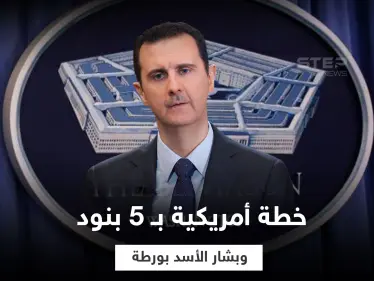 مصادر تكشف 5 أولويات أمريكية في سوريا وضعتها إدارة بايدن ومفاجأة في محتواها و"بشار الأسد" بورطة - وكالة ستيب نيوز