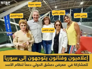 إعلاميون و فنانون يتوجهون إلى سوريا للمشاركة في معرض دمشق الدولي دعماً لنظام الأسد - وكالة ستيب نيوز