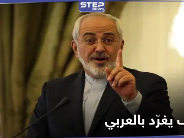 وزير الخارجية الإيراني يوجه رسالة باللغة العربية إلى دول الجوار - وكالة ستيب نيوز