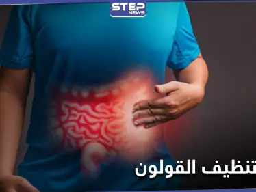 تنظيف القولون بالأعشاب.. إليك 4 طرق سهلة - وكالة ستيب نيوز