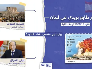 اصدار طابع بريدي في لبنان عن انفجار مرفأ بيروت - وكالة ستيب نيوز