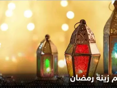 ما حكم زينة رمضان وتعليق الفوانيس احتفالاً بقدومه.. هل هي حرام أو بدعة؟ - وكالة ستيب نيوز