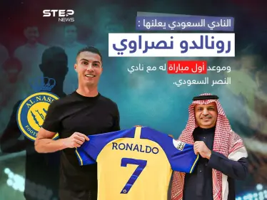 بعد إعلان التعاقد الرسمي.. أول تعليق من كريستيانو رونالدو بعد انضمامه للنصر السعودي - وكالة ستيب نيوز