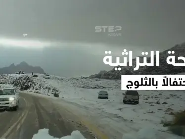 بالفيديو|| وسط هطول الثلوج أهالي تبوك يؤدون "رقصة الرعب" احتفالاً ويحيون الدحة التراثية - وكالة ستيب نيوز