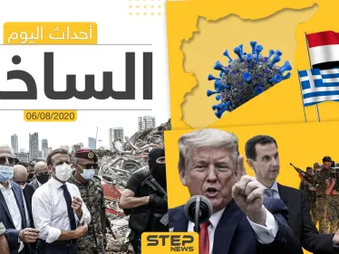 أهم أحداث سوريا والعالم- الخميس 06/08/2020 - وكالة ستيب نيوز