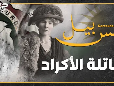 امرأة وراء شتات الأكراد قبل 100 عام..ماذا فعلت "أم المؤمنين" البريطانية لتقتل دولة الكرد وتبعثرهم بأربع جهات؟ - وكالة ستيب نيوز