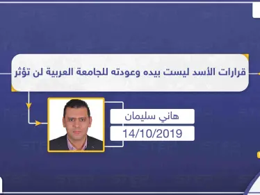 باحث سياسي: بالرغم من تكرار المطالبات به.. عودة النظام السوري للجامعة العربية من عدمه ليس له أي تأثير - وكالة ستيب نيوز