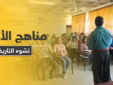 المناهج التعليمية في مناطق قسد تثير غضب المجتمع المحلي والمعلمون يشتكون - وكالة ستيب نيوز